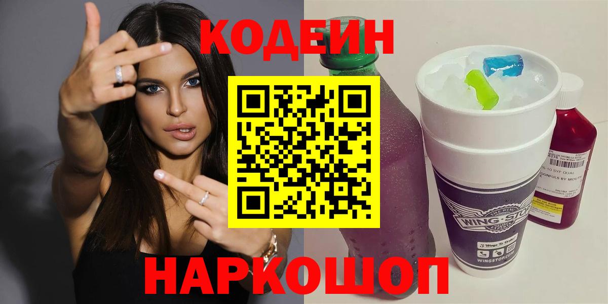 Кострома  Кодеин Purple Drank  Codein напиток Lean (лин)  Вход с VPN 